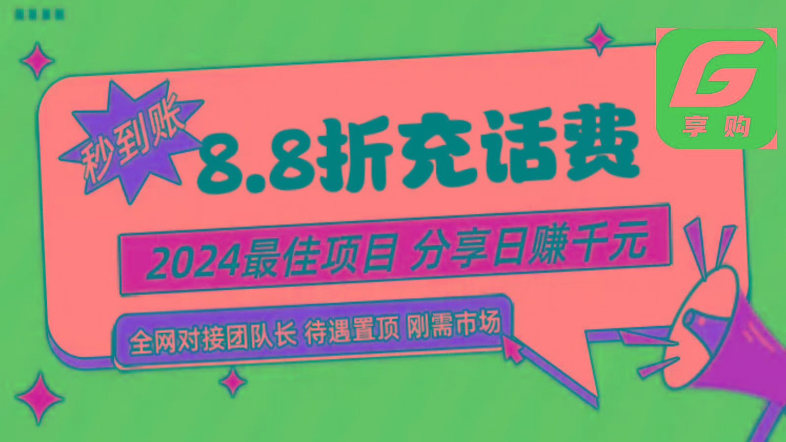 88折充话费，秒到账，自用省钱，推广无上限，2024最佳项目，分享日赚千元，小白专属-梦凌网创