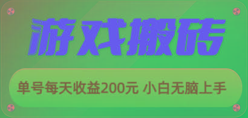 游戏全自动搬砖，单号每天收益200元 小白无脑上手-梦凌网创