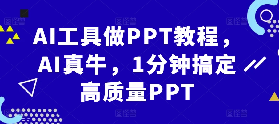 AI工具做PPT教程，AI真牛，1分钟搞定高质量PPT-梦凌网创