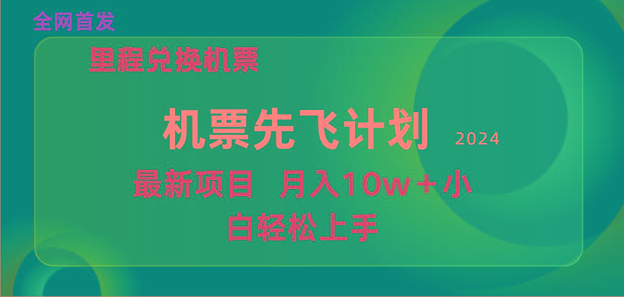 (9983期)用里程积分兑换机票售卖赚差价，纯手机操作，小白兼职月入10万+-梦凌网创