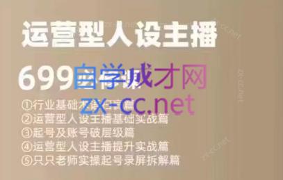 余只只·运营型人设主播必修课-梦凌网创