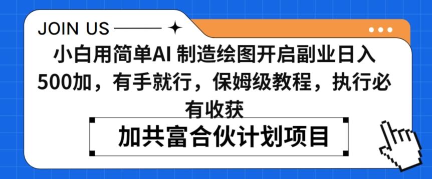 小白用简单AI，制造绘图开启副业日入500加，有手就行，保姆级教程，执行必有收获【揭秘】-梦凌网创