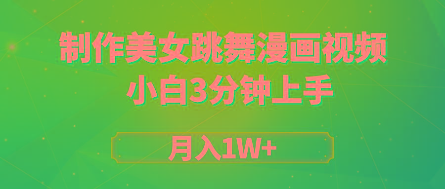 (9418期)搬运美女跳舞视频制作漫画效果，条条爆款，月入1W+-梦凌网创