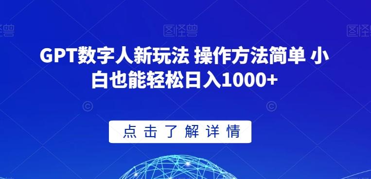 GPT数字人新玩法 操作方法简单 小白也能轻松日入1000+【揭秘】-梦凌网创