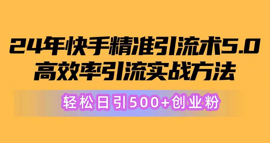 24年快手精准引流术5.0，高效率引流实战方法，轻松日引500+创业粉-梦凌网创