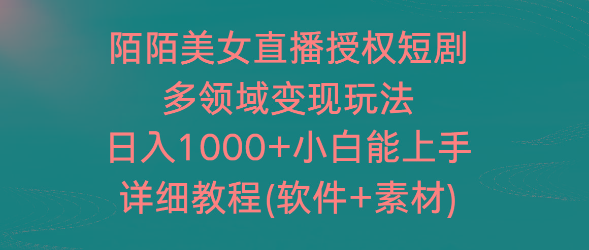 陌陌美女直播授权短剧，多领域变现玩法，日入1000+小白能上手，详细教程…-梦凌网创