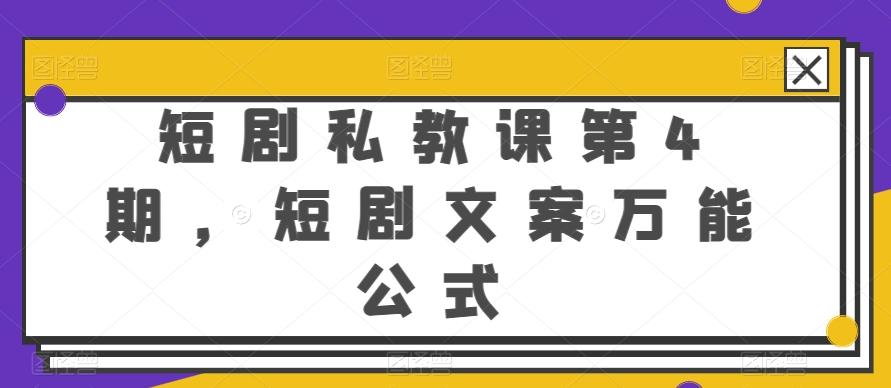 短剧私教课第4期，短剧文案万能公式【揭秘】-梦凌网创