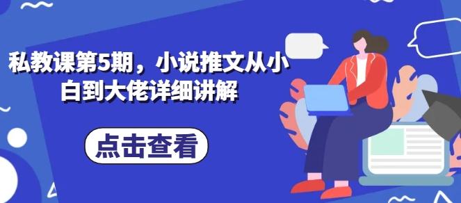 私教课第5期，小说推文从小白到大佬详细讲解-梦凌网创