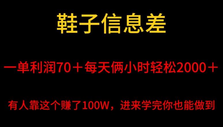 鞋子信息差，平均一单利润70＋，一件代发，每天俩小时轻松2000＋，有人靠这个赚了100W进来学完你也能做到！-梦凌网创