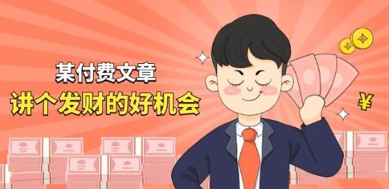 某付费文章《讲个发财好机会》拆解单月营业额千万的玄学生意-梦凌网创