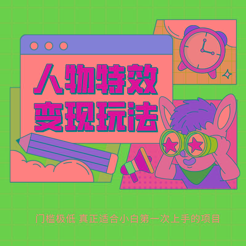 人物特效变现玩法，上手门槛极低，适合互联网小白们上手操作的第一个互联网项目-梦凌网创
