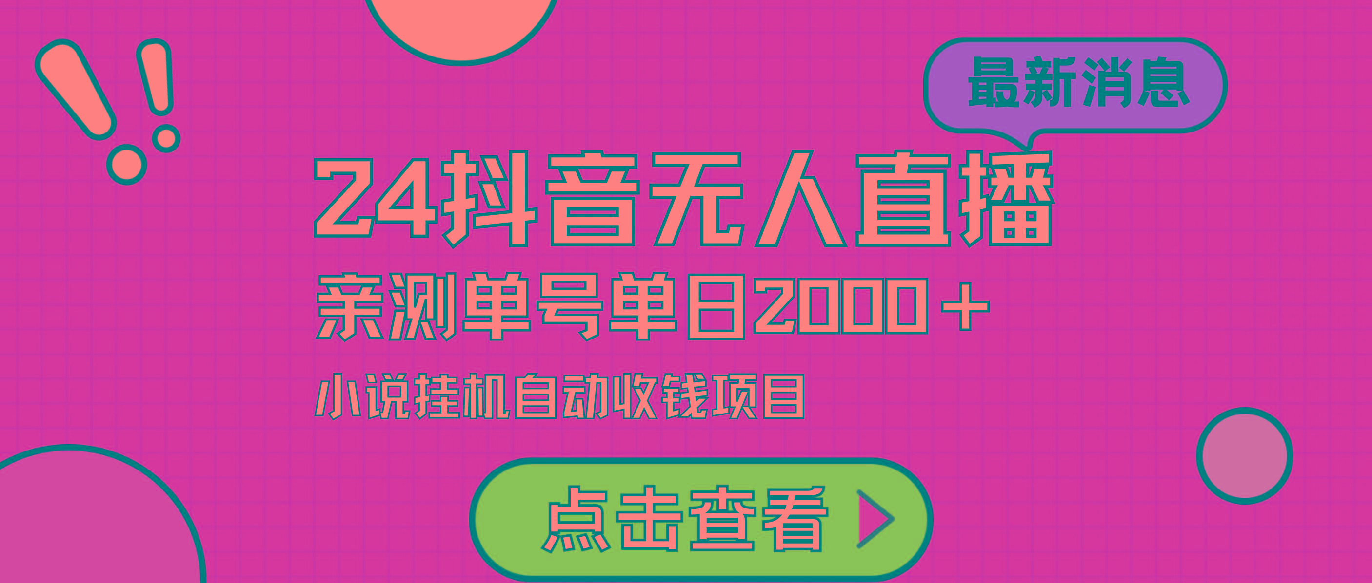 (9343期)24最新抖音无人直播小说直播项目，实测单日变现2000＋，不用出镜，在家…-梦凌网创