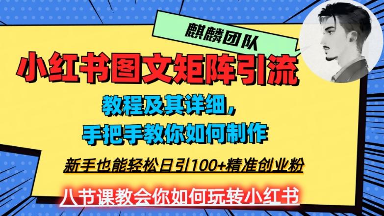 2023年最强小红书图文矩阵玩法，新手小白也能轻松日引100+精准创业粉，纯实操教学，不容错过！-梦凌网创