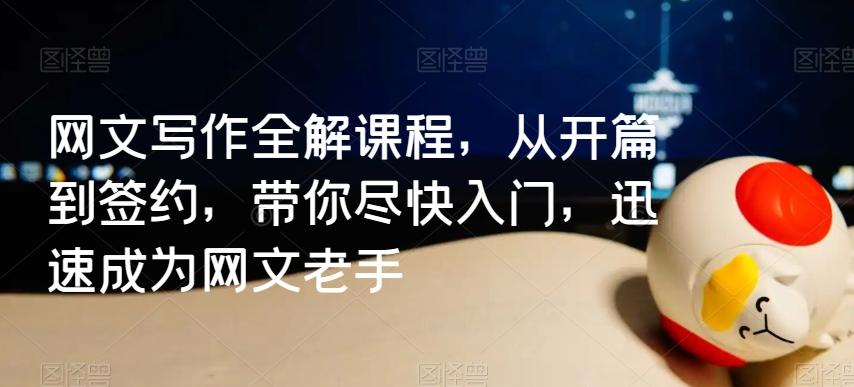 网文写作全解课程，从开篇到签约，带你尽快入门，迅速成为网文老手-梦凌网创