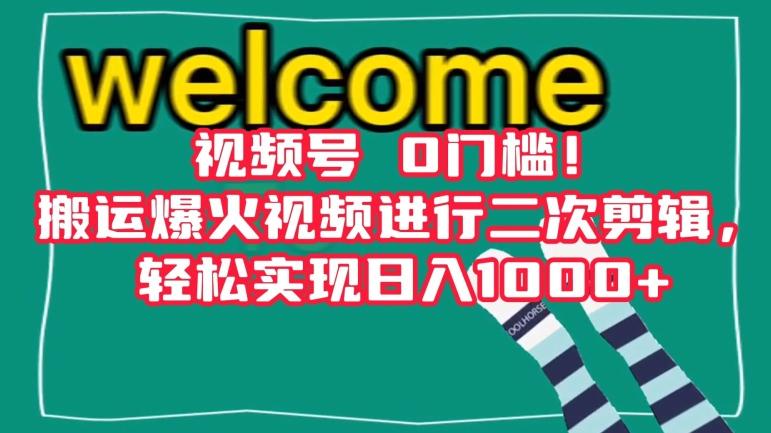 视频号0门槛！搬运爆火视频进行二次剪辑，轻松实现日入1000+【揭秘】-梦凌网创
