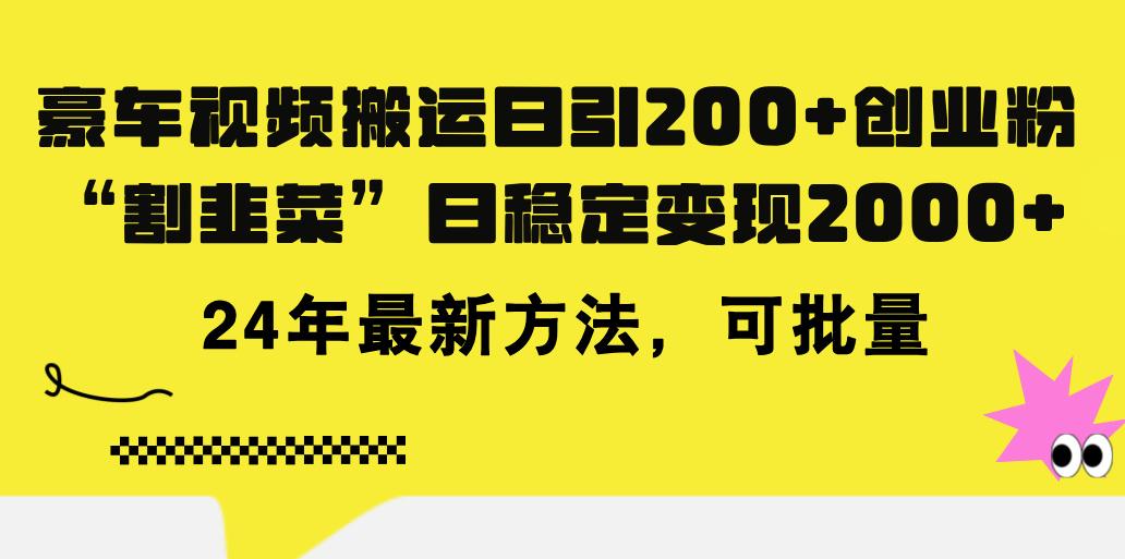 豪车视频搬运日引200+创业粉，做知识付费日稳定变现5000+24年最新方法!-梦凌网创
