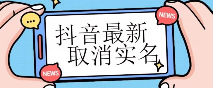 【独家首发】抖音最新取消实名方法，有无实名人信息的情况下都可以取消实名，自测-梦凌网创