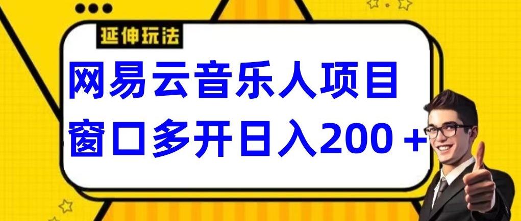 拆解网易云音乐人项目，窗口多开日入200+-梦凌网创