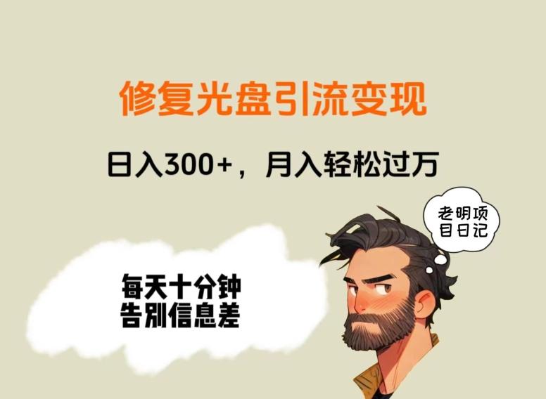 修复光盘引流变现，日入300+，月入轻松过万-梦凌网创