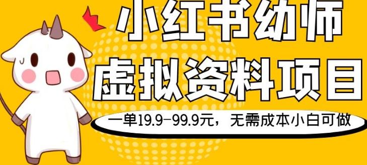 小红书幼师虚拟资料项目，一单19.9-99.9元，无需成本小白可做-梦凌网创