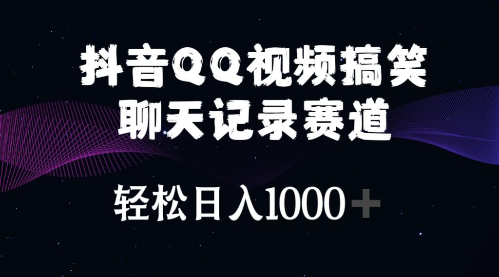 抖音QQ视频搞笑聊天记录赛道 轻松日入1000+-梦凌网创