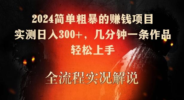 2024简单粗暴的赚钱项目，实测日入300+，几分钟一条作品，轻松上手【揭秘】-梦凌网创