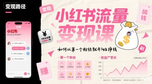 小红书流量变现课，如何从第一个粉丝就开始挣钱-梦凌网创