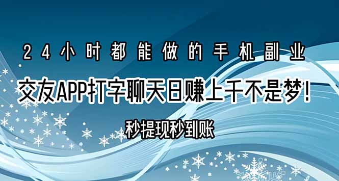 交友APP打字聊天赚钱秒提现秒到账，日赚上千不是梦！-梦凌网创