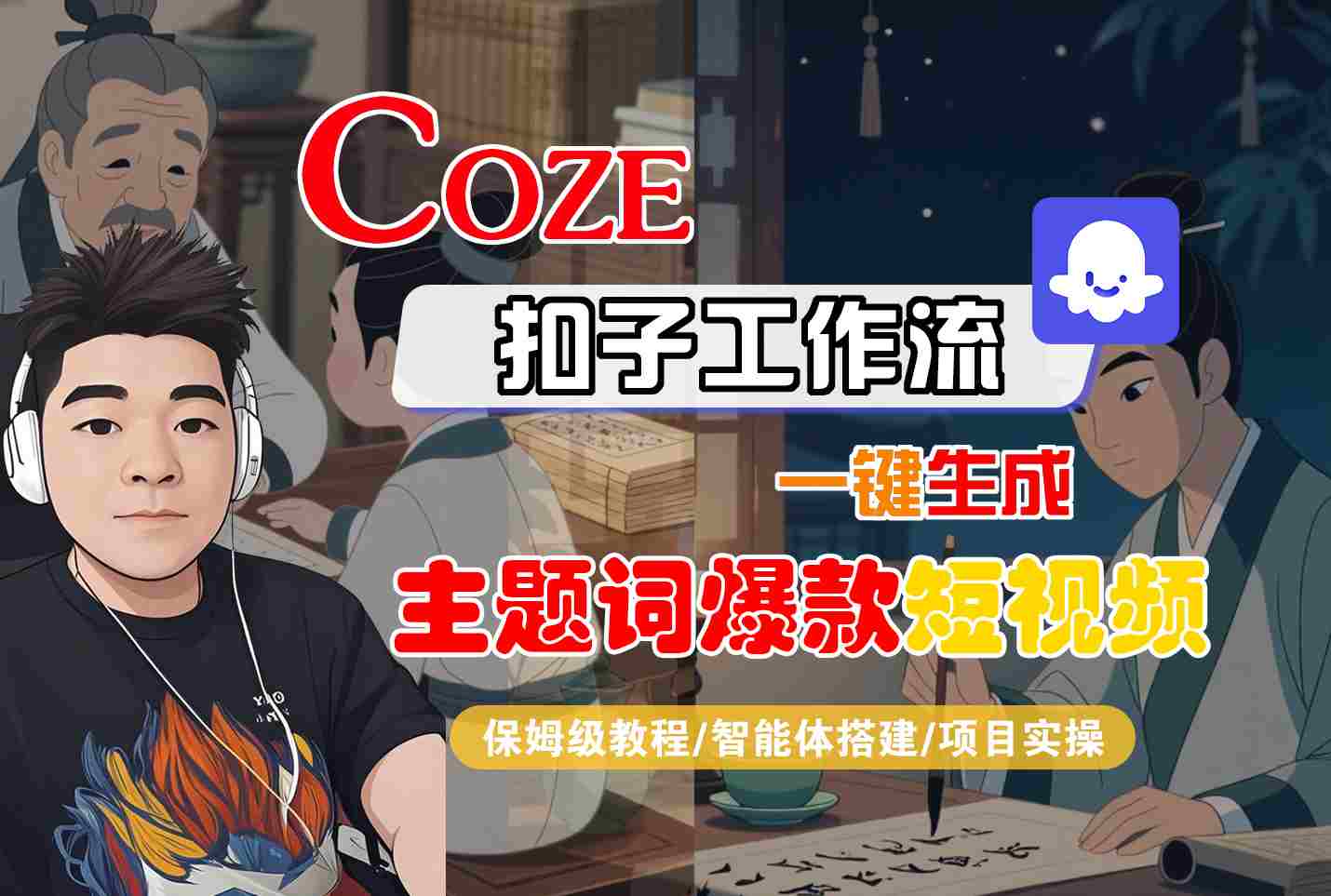 COZE扣子工作流一键生成主题词爆款短视频，保姆级教程-智能体搭建-项目实操-梦凌网创
