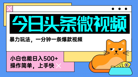 今日头条AI微视频玩法，最新前沿变现玩法拆解，零门槛，新手轻松日入5张-梦凌网创