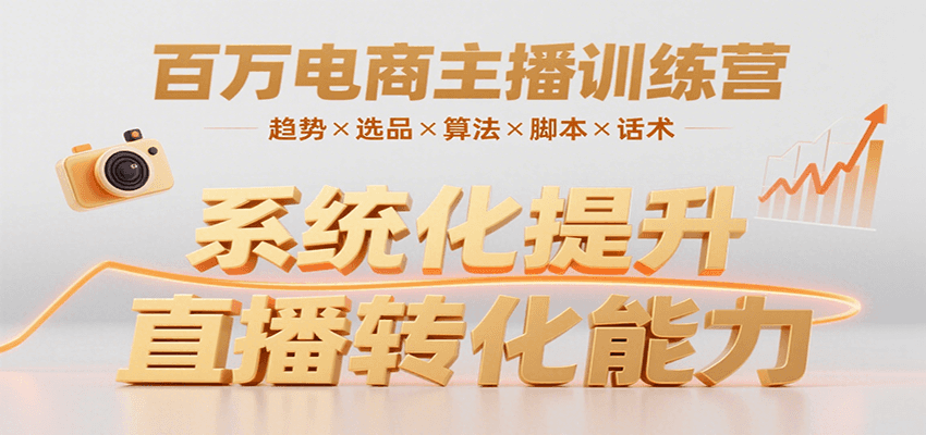 百万电商主播训练营，涵盖趋势/选品/算法/脚本/话术，提升转化能力-梦凌网创