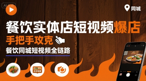 餐饮实体店短视频爆店，手把手攻克餐饮同城短视频全链路-梦凌网创