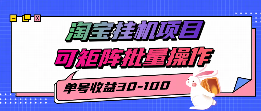 揭秘2025最新淘宝挂机项目，单号30-100，可矩阵批量操作(附工具)-梦凌网创