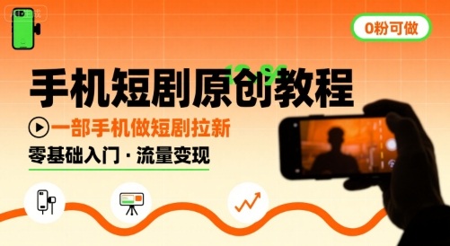 手机短剧原创教程，教你一部手机做短剧拉新，0粉可做-梦凌网创