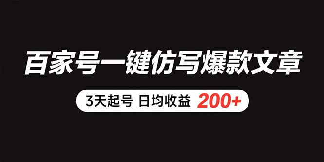 百家号一键仿写爆款文章 3天起号 日均收益200+-梦凌网创