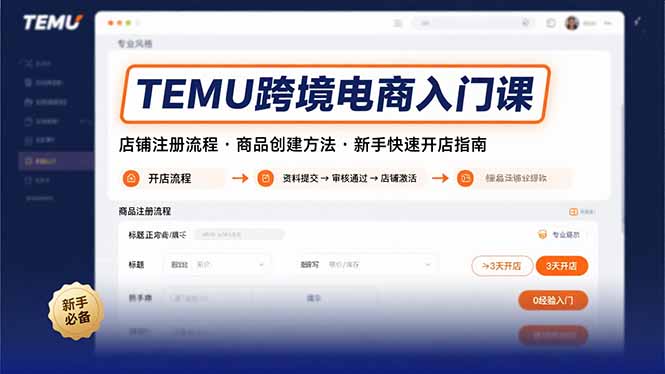 TEMU跨境电商入门课，店铺注册流程，商品创建方法，新手快速开店指南-梦凌网创