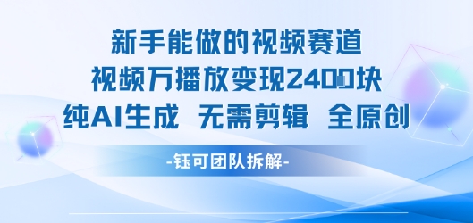 新手能做的视频赛道 万播放变现2.4k 纯AI生成无需剪辑全原创-梦凌网创
