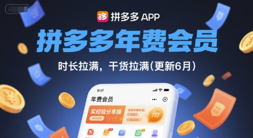 拼多多年费会员，实经验分享操，时长拉满，干货拉满(更新8月)-梦凌网创