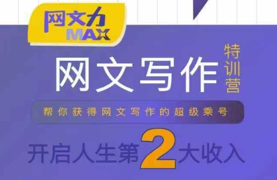 网文力Max 网文写作课，10节干货理论结合案例，开启第二收入-梦凌网创