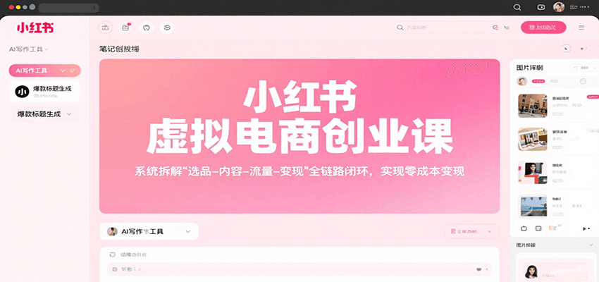 小红书虚拟电商创业课，系统拆解选品-内容-流量-变现，实现零成本变现-梦凌网创
