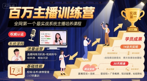 百万主播训练营，全网第一个最实战系统主播培养课程-梦凌网创
