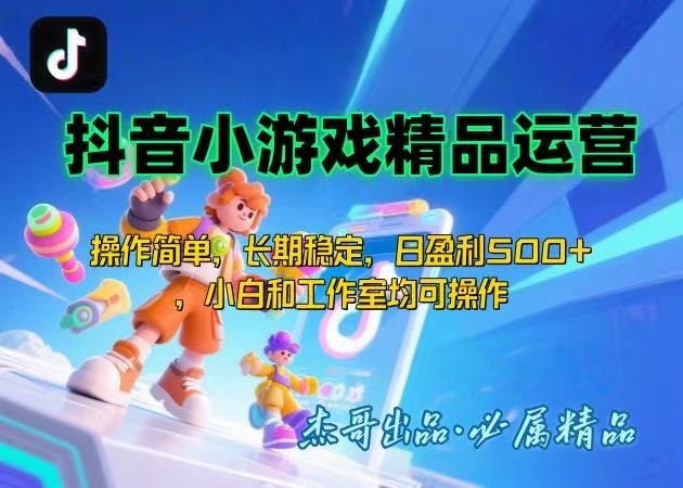 【抖音小游戏项目第二期】操作简单，长期稳定，日盈利500+，小白和工作…-梦凌网创