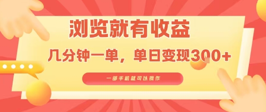 淘宝闪购浏览就有收益，几分钟一单，一部手机就可操作，操作简单，小白轻松日入3张【揭秘】-梦凌网创