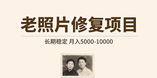 老照片修复项目   长期稳定 月入5000-10000-梦凌网创