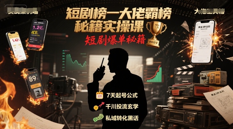短剧榜一大佬霸榜秘籍实操课，短剧爆单秘籍-梦凌网创