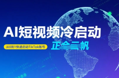 Tiktok Ai短视频快速冷启动，从0到1快速启动的账号-梦凌网创