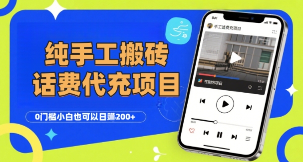 纯“手工搬砖”话费会员代充项目，零门槛小白也可以日入2张+，工作室可以复制扩大-梦凌网创