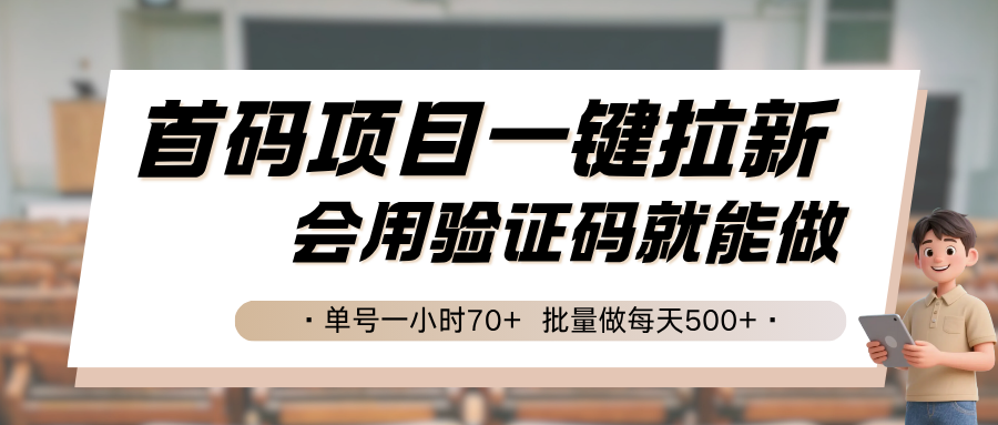 首码项目一键拉新，会用验证码就能做 单号一小时70+，批量做每天500+-梦凌网创