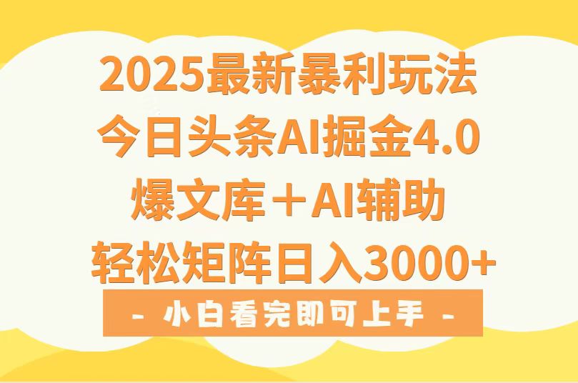 2025年今日头条最新暴利玩法4.0，一键生成爆款，轻松实现矩阵日入3000+-梦凌网创