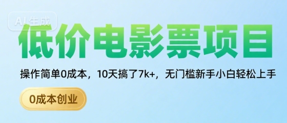 低价电影票项目，操作简单0成本，10天搞了7k+，无门槛新手小白轻松上手【揭秘】-梦凌网创